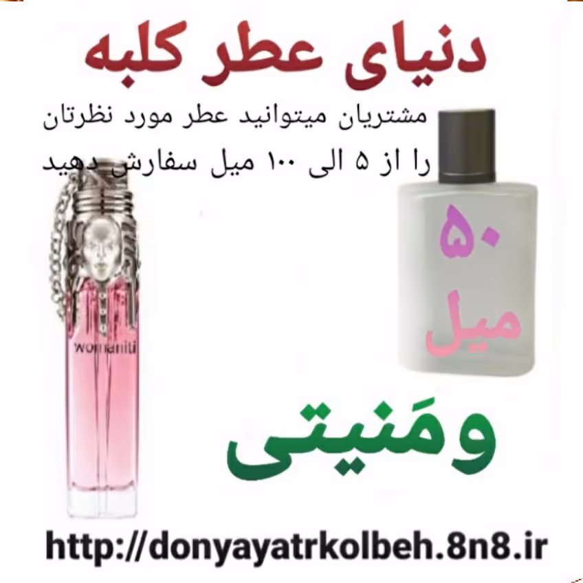 عطر ومنیتی 50 میل