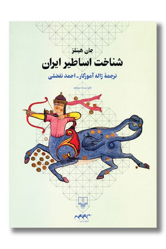 کتاب شناخت اساطیر ایران