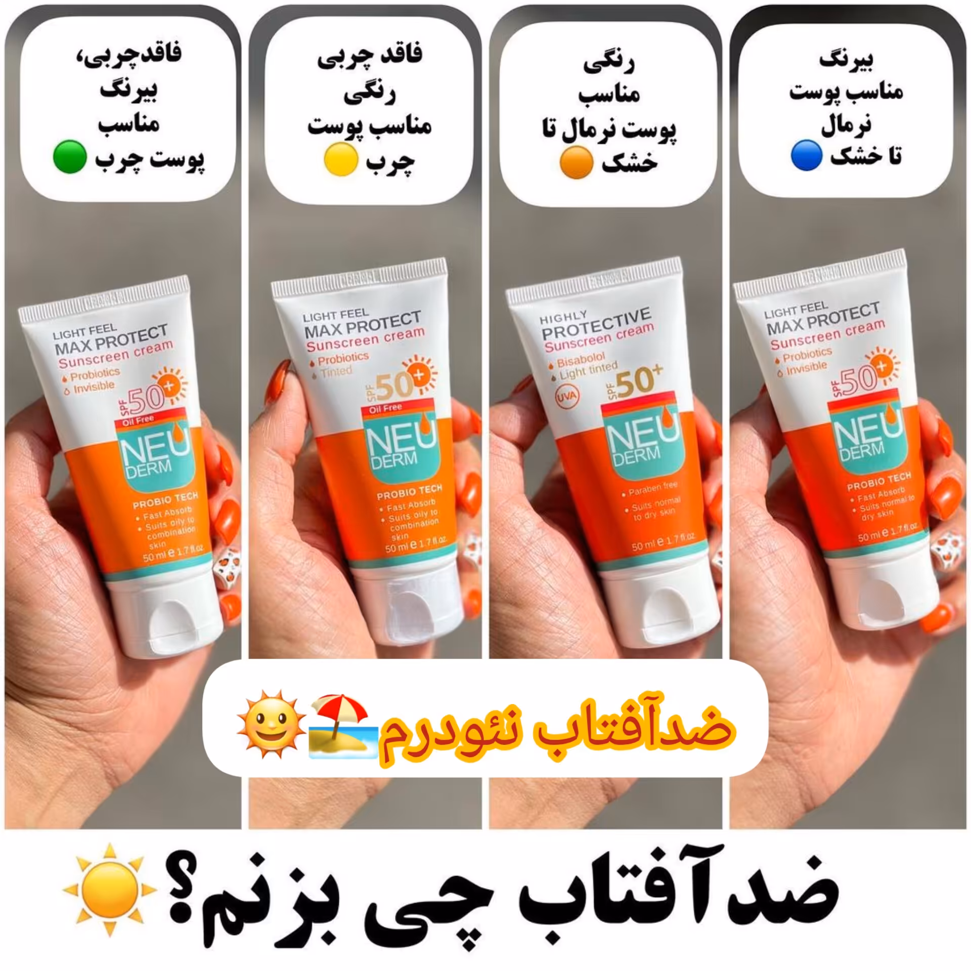 ضدافتاب نئودرم(همه مدلها)رنگی،بیرنگ،پوست چرب چرب،خشک