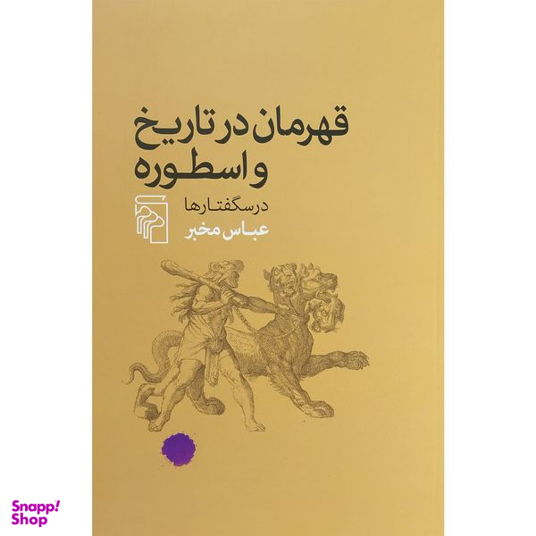 کتاب قهرمانان در تاريخ و اسطوره -درسگفتارها اثر عباس مخبر نشر مركز
