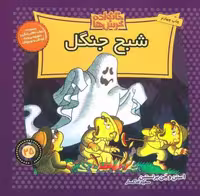 خانواده خرس ها25 (شبح جنگل)