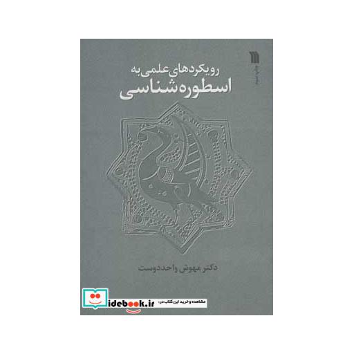 کتاب رویکرد علمی به اسطوره شناسی