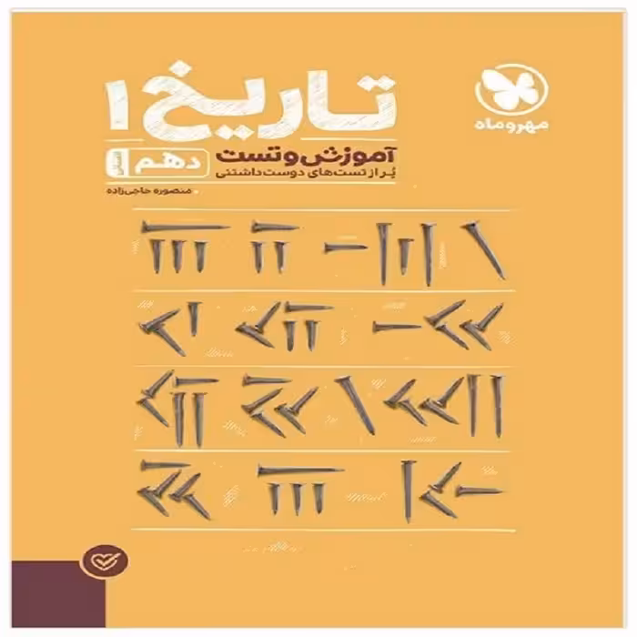 کتاب پاور تست تاریخ دهم اثر منصوره حاجی زاده انتشارات مهروماه