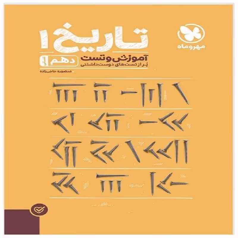 کتاب پاور تست تاریخ دهم اثر منصوره حاجی زاده انتشارات مهروماه