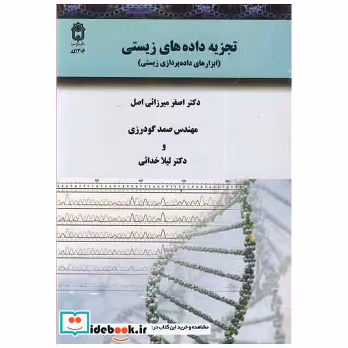 کتاب تجزیه داده های زیستی اثر دکتر اصغر میرزایی اصل-مهندس صمد گودرزی-دکتر لیلا خدائی