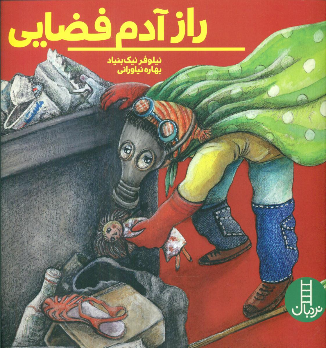 کتاب راز آدم فضایی اثر نیلوفر نیک بنیاد