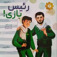 013040- کتاب رئیس بازی اثر زینب سوداچی طیبه مهرانپور  نشر شهیدکاظمی