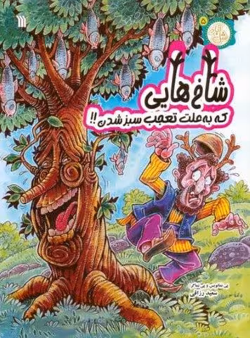 مثل آباد 5 (شاخ هایی که به علت تعجب سبز شدن!!)،(کمیک استریپ)