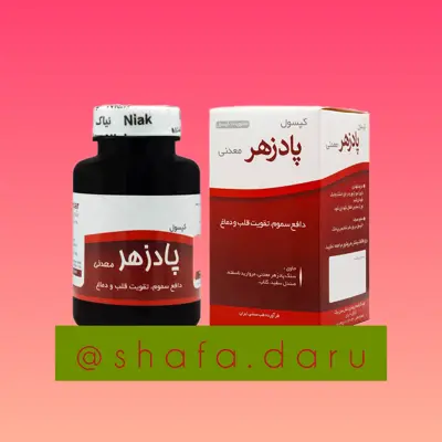پادزهر معدنی(احمدیه) شرکت نیاک 100 عدد محصول طب سنتی ایران