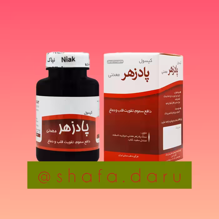 پادزهر معدنی(احمدیه) شرکت نیاک 100 عدد محصول طب سنتی ایران