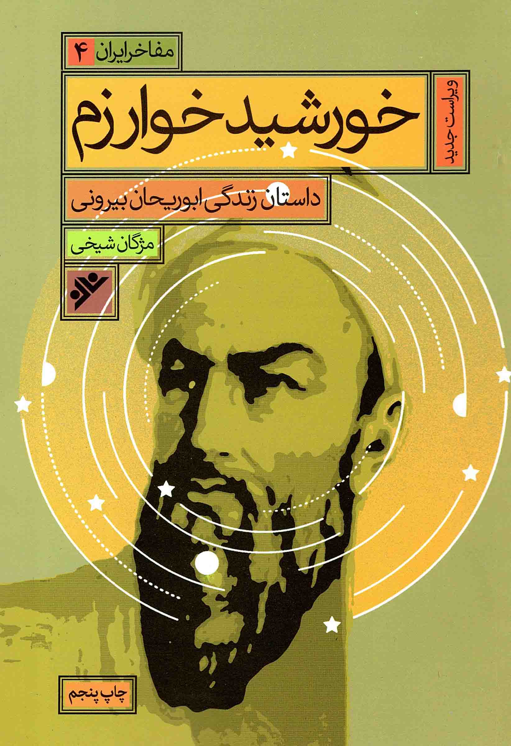 خورشید خوارزم - مفاخر ایران 04 (داستان زندگی ابوریحان بیرونی)