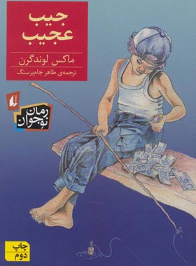 جیب عجیب - اثر مکس لاندگرن - انتشارات افق | چی بخونم