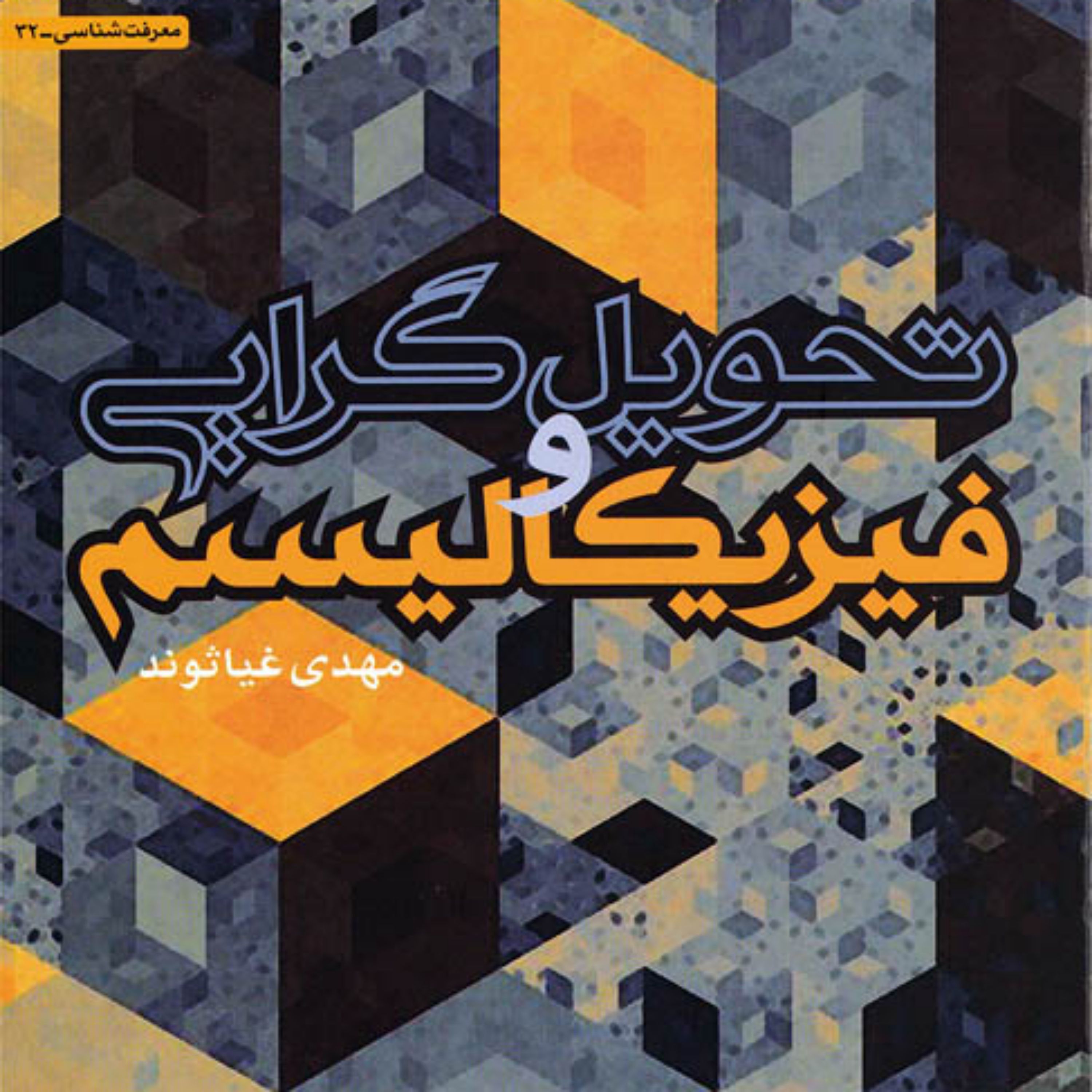 کتاب تحویل گرایی و فیزیکالیسم اثر مهدی غیاثوند
