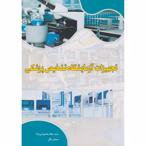 کتاب تجهیزات آزمایشگاه تشخیص پزشکی
