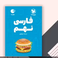 کتاب لقمه فارسی نهم مهروماه