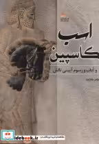 قیمت و خرید کتاب اسب کاسپین و آداب و رسوم آیینی تالش | ایده بوک