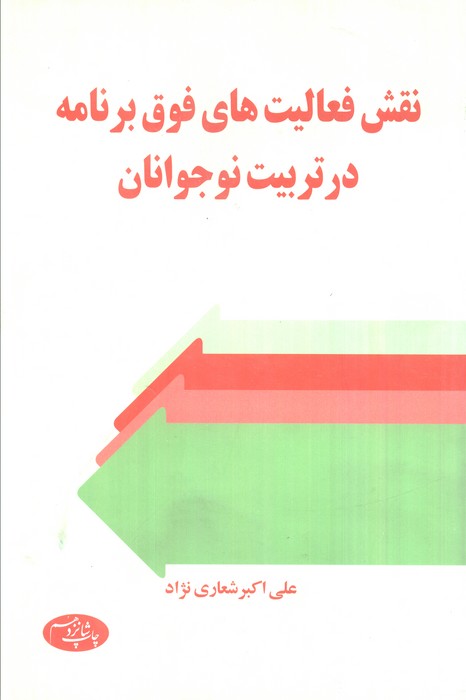 نقش فعالیت های فوق برنامه در تربیت نوجوانان