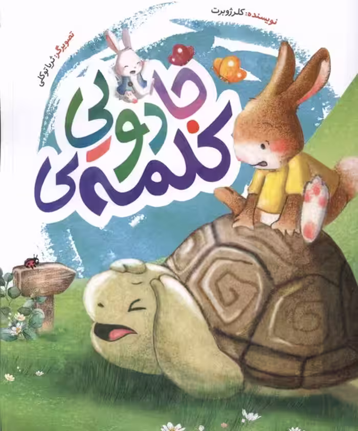کتاب کلمه جادویی به نشر اثر کلر ژوبرت