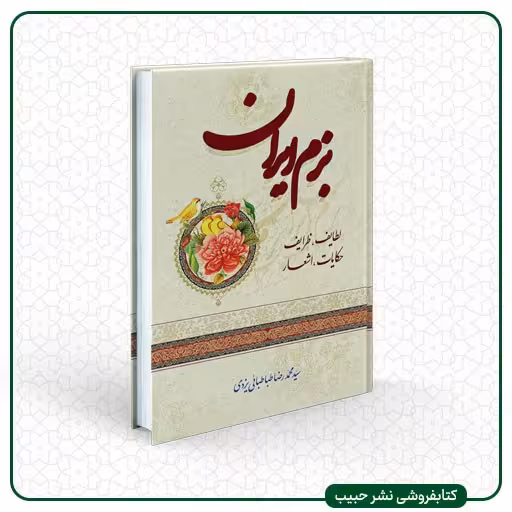 بزم ایران  لطایف ظرایف حکایات اشعار