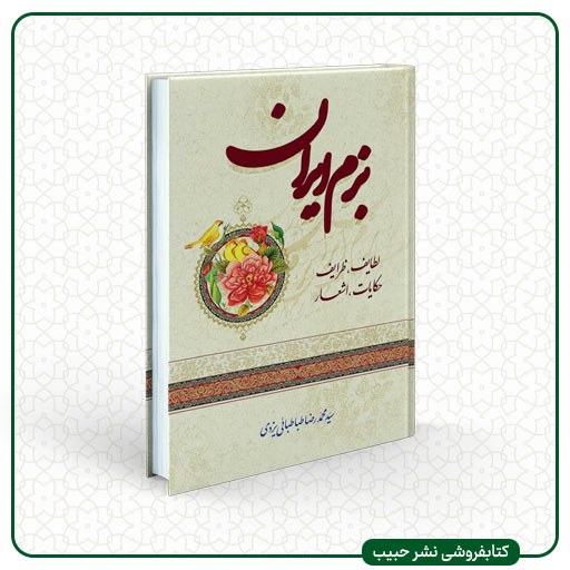 بزم ایران لطایف ظرایف حکایات اشعار