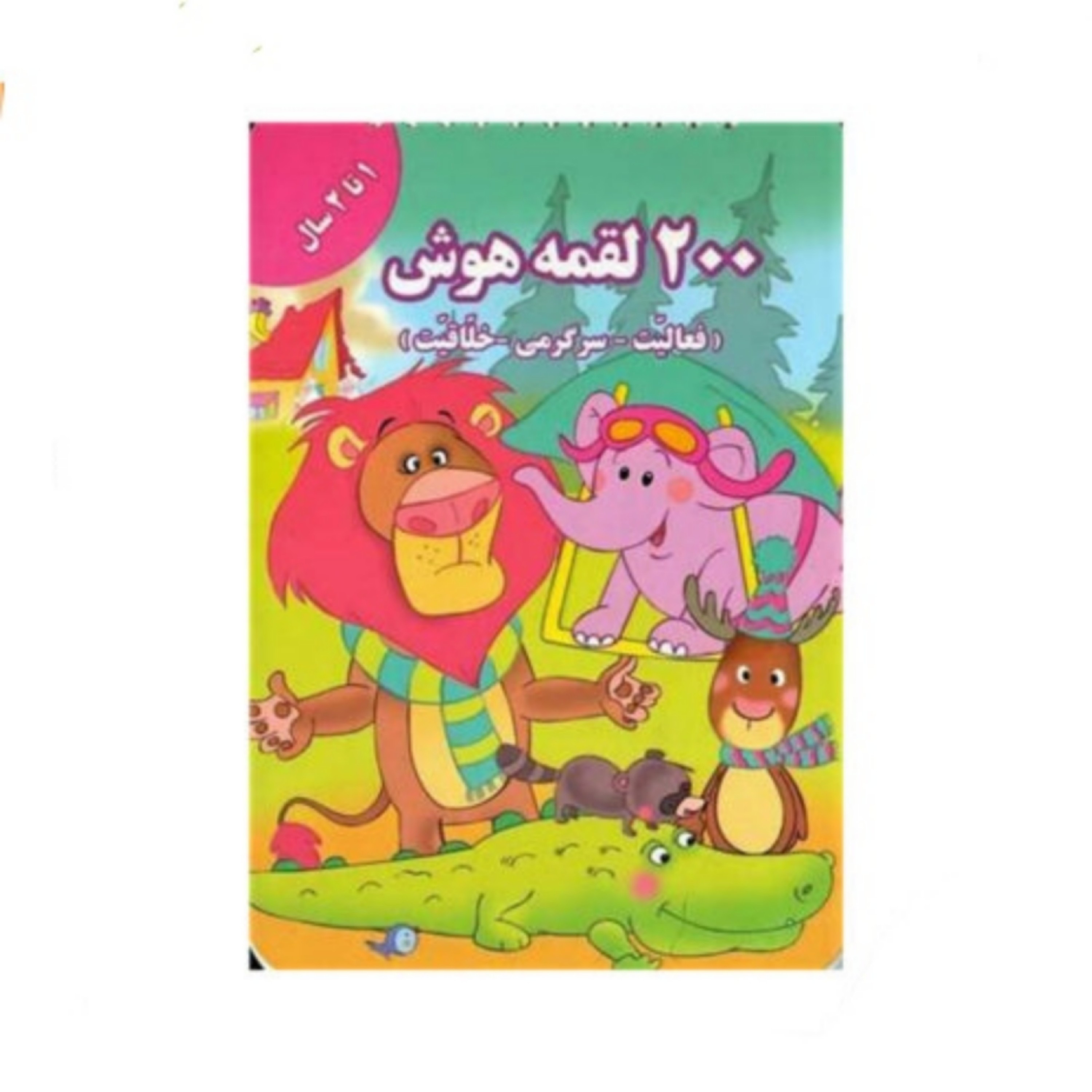 کتاب 200 لقمه هوش (1 تا 2 سال)