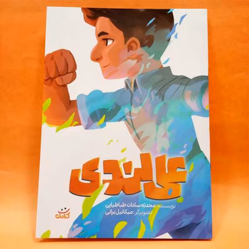 کتاب علی لندی از مجموعه پر فروش و پرطرفدار قهرمان من، شهید علی لندی