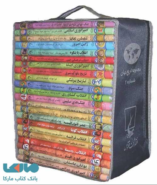 مجموعه تاریخ جهان (19 تا 36) نشر ققنوس
