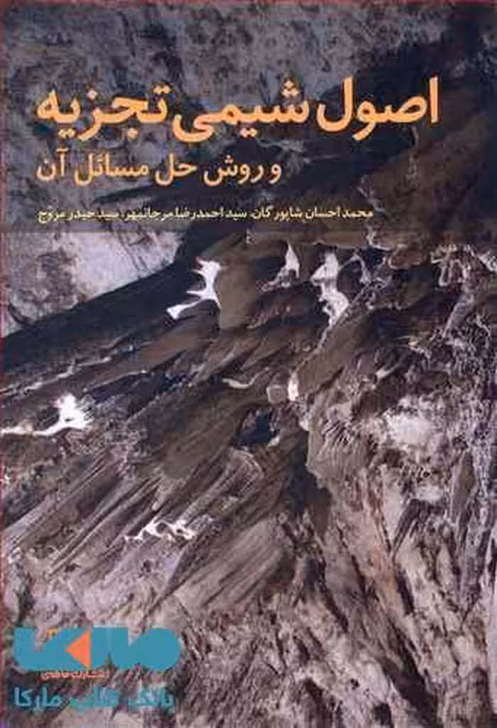 اصول شیمی تجزیه و روش حل مسائل آن فاطمی