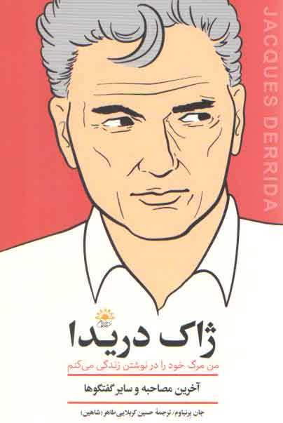 خرید کتاب ژاک دریدا (من مرگ خود را در نوشتن زندگی می کنم) — کتابسرای طه