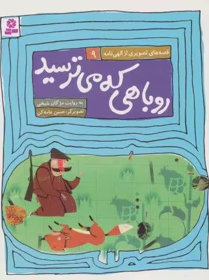 قصه های تصویری از الهی نامه 9 (روباهی که میترسید)
