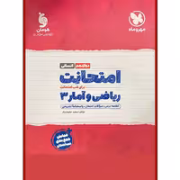 کتاب امتحانت ریاضی و امار دوازدهم انسانی اثر سعید حقیقت راد نشر مهروماه