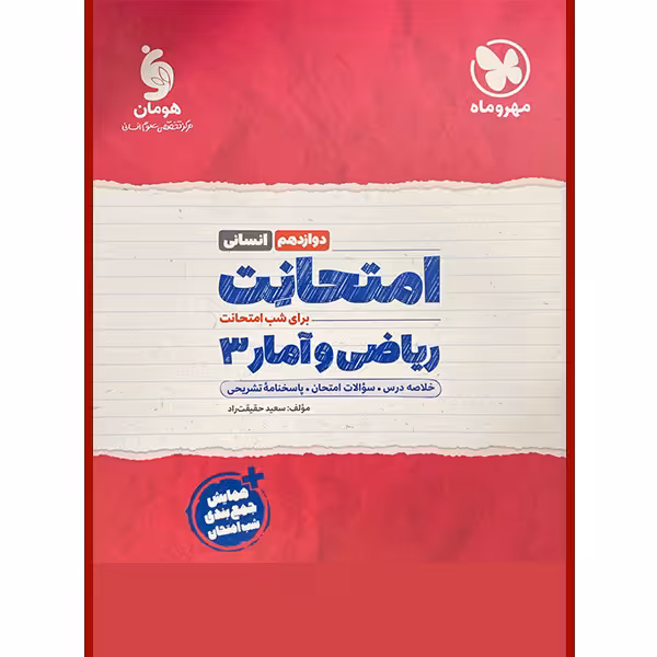 کتاب امتحانت ریاضی و امار دوازدهم انسانی اثر سعید حقیقت راد نشر مهروماه
