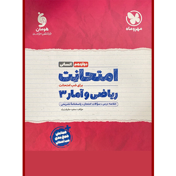 کتاب امتحانت ریاضی و امار دوازدهم انسانی اثر سعید حقیقت راد نشر مهروماه