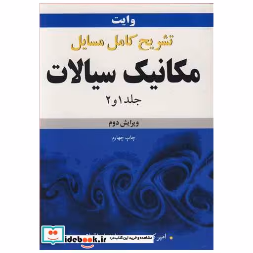 تشریح کامل مسایل مکانیک سیالات وایت جلد1 و 2