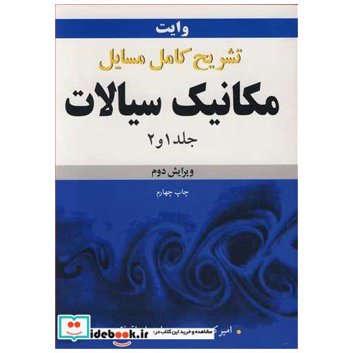 تشریح کامل مسایل مکانیک سیالات وایت جلد1 و 2