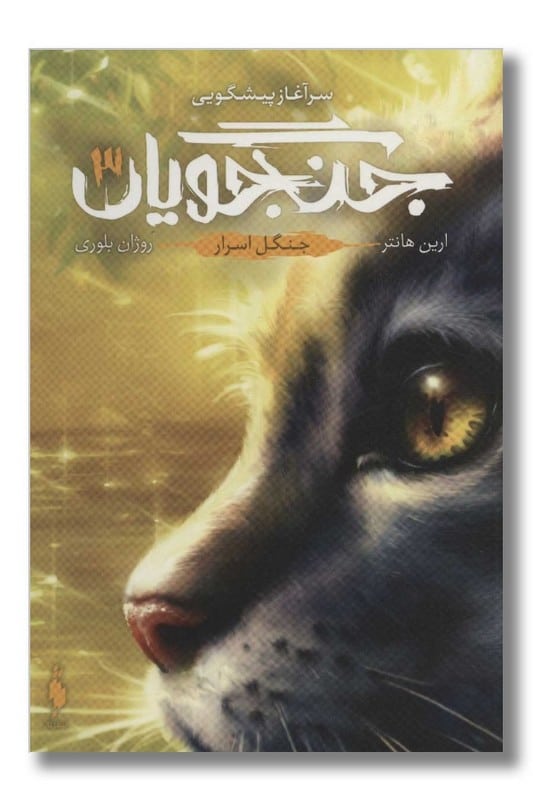 کتاب جنگل اسرار جنگجویان جلد 3