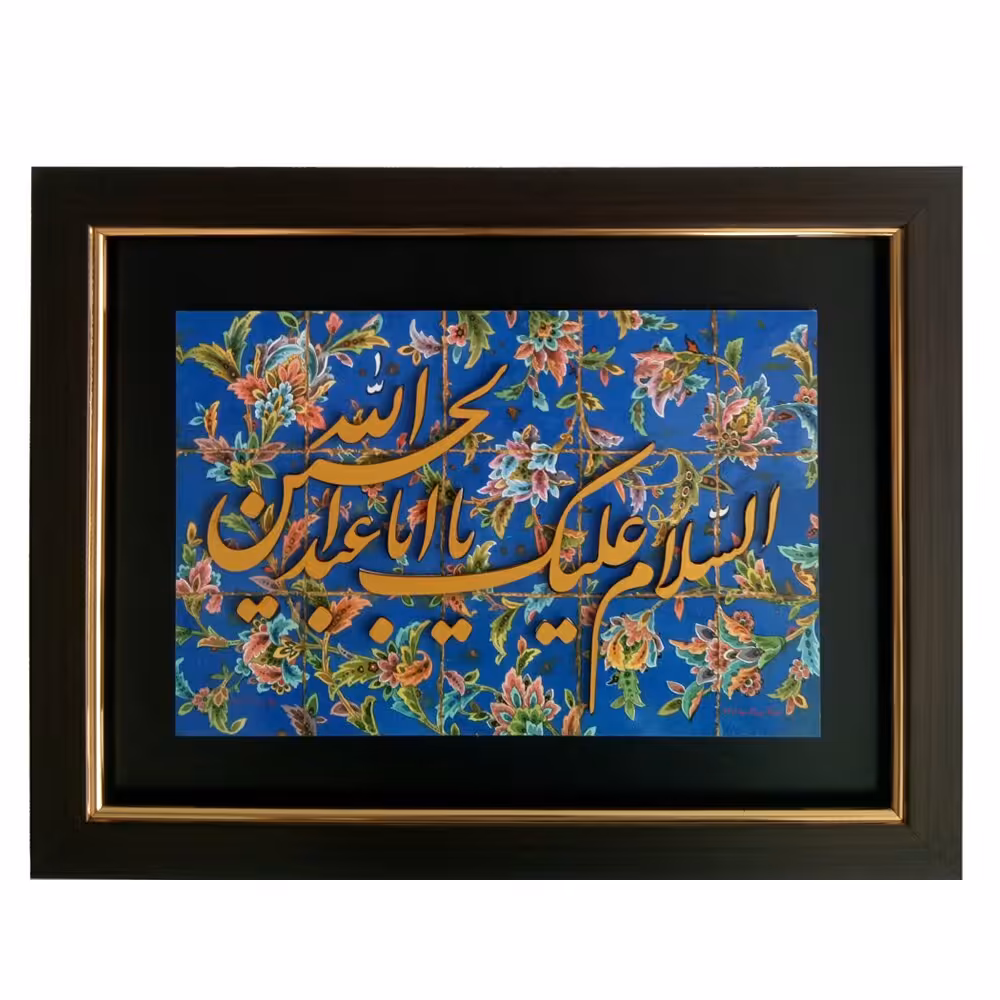 تابلو دیواری باطرح عبارت متبرک السلام علیک یا اباعبدالله الحسین به ابعاد30در40