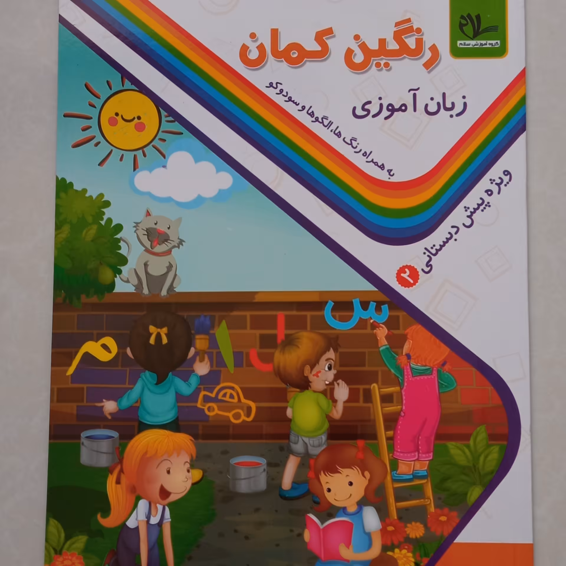 کتاب رنگین کمان 2 جلد 2 زبان آموزی به همراه رنگ ها، الگوها و سودوکو ویژه پیش دبستانی 2