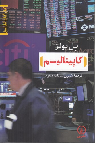 خرید کتاب کارگاه تاریخ: کاپیتالیسم — کتابسرای طه