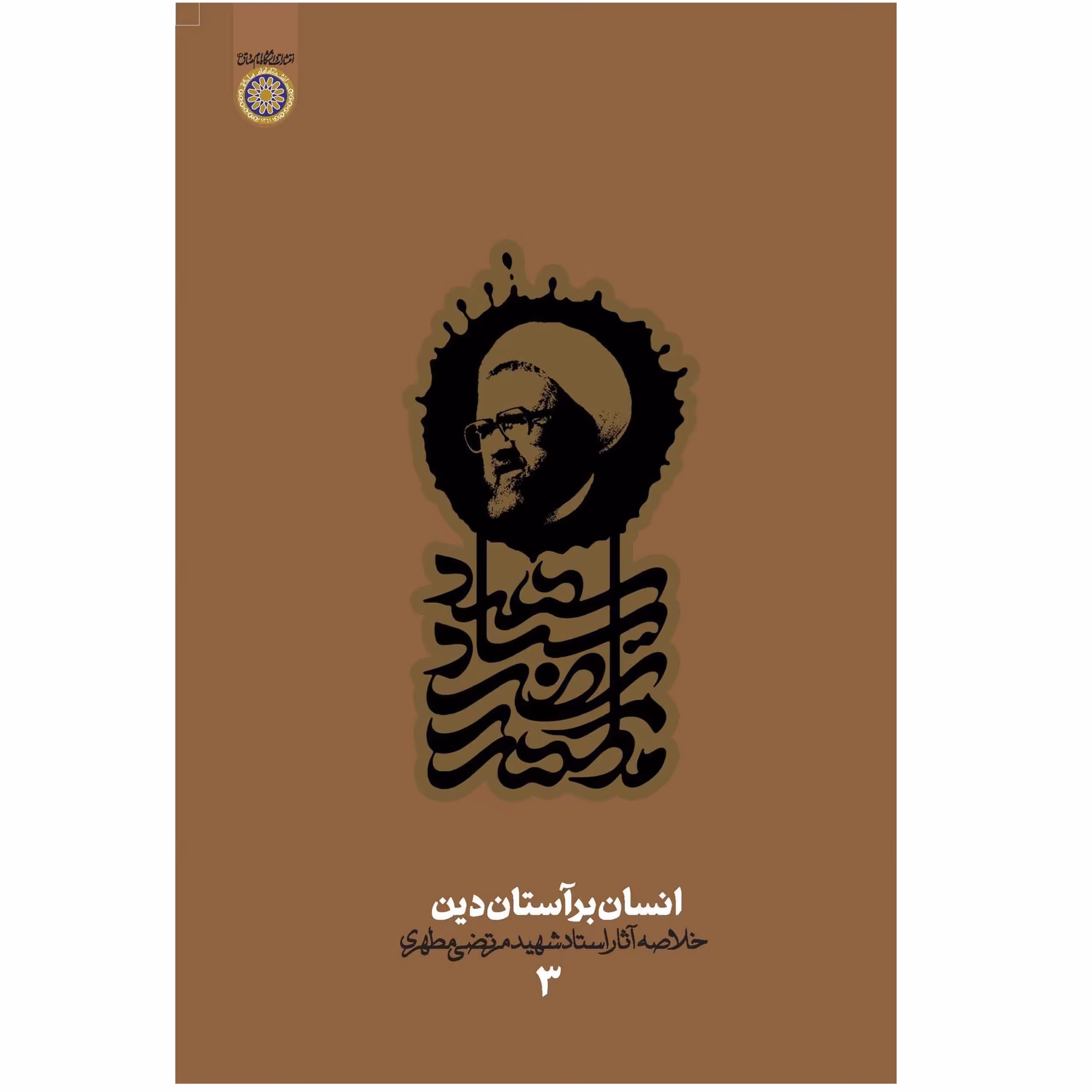 انسان بر آستان دین - خلاصه آثار شهید مطهری 3