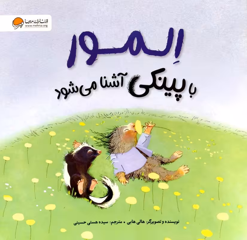 کتاب المور با پینکی آشنا می شود