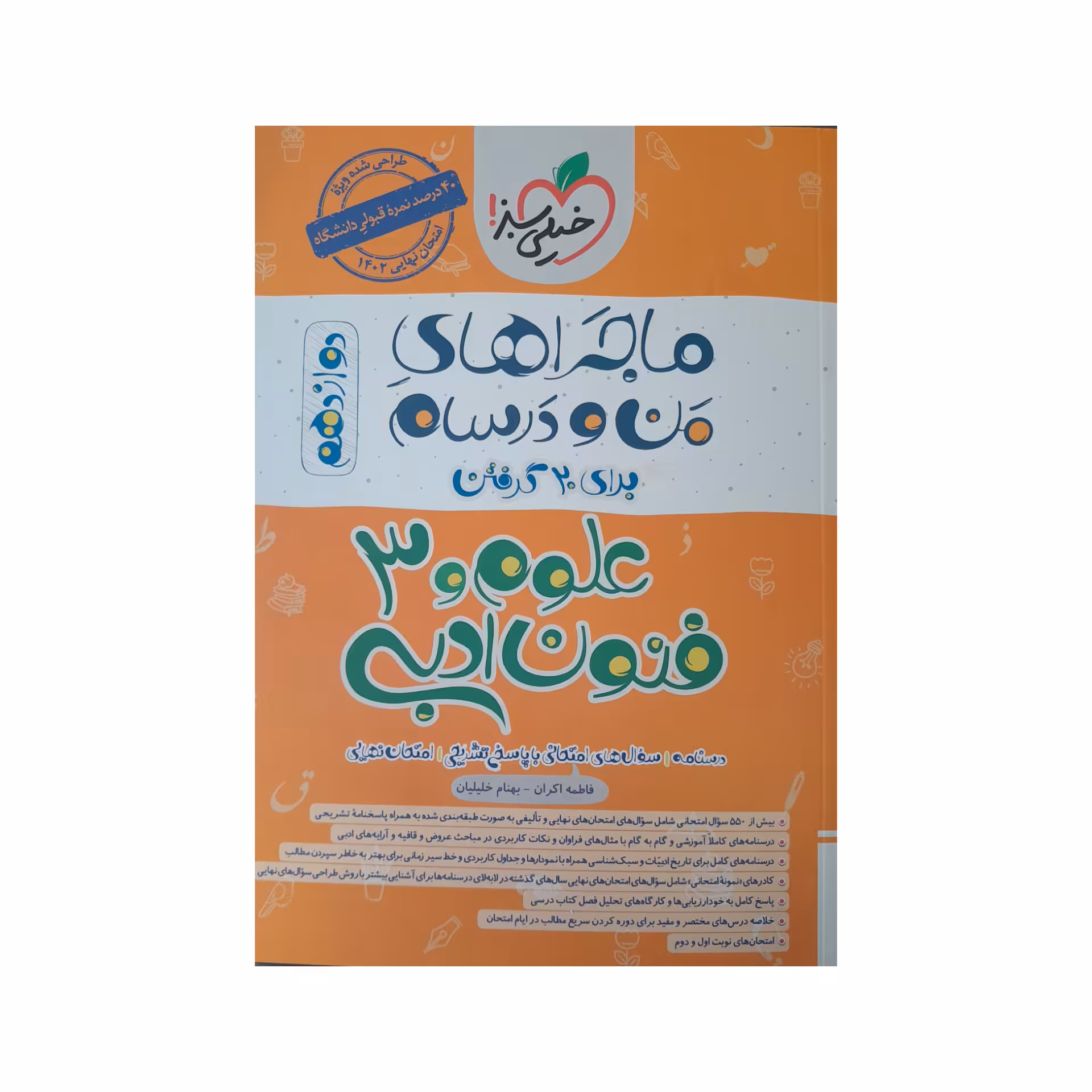 کتاب ماجراهای من و درسام علوم فنون ادبی دوازدهم اثر فاطمه اکران و بهنام خلیلیان انتشارات خیلی سبز