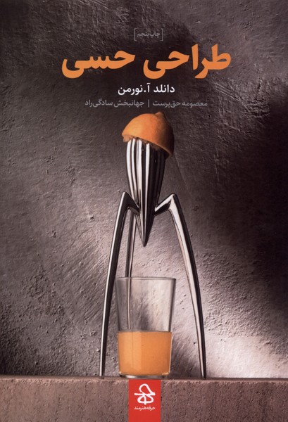 کتاب طراحی حسی اثر دانلد آ.نورمن