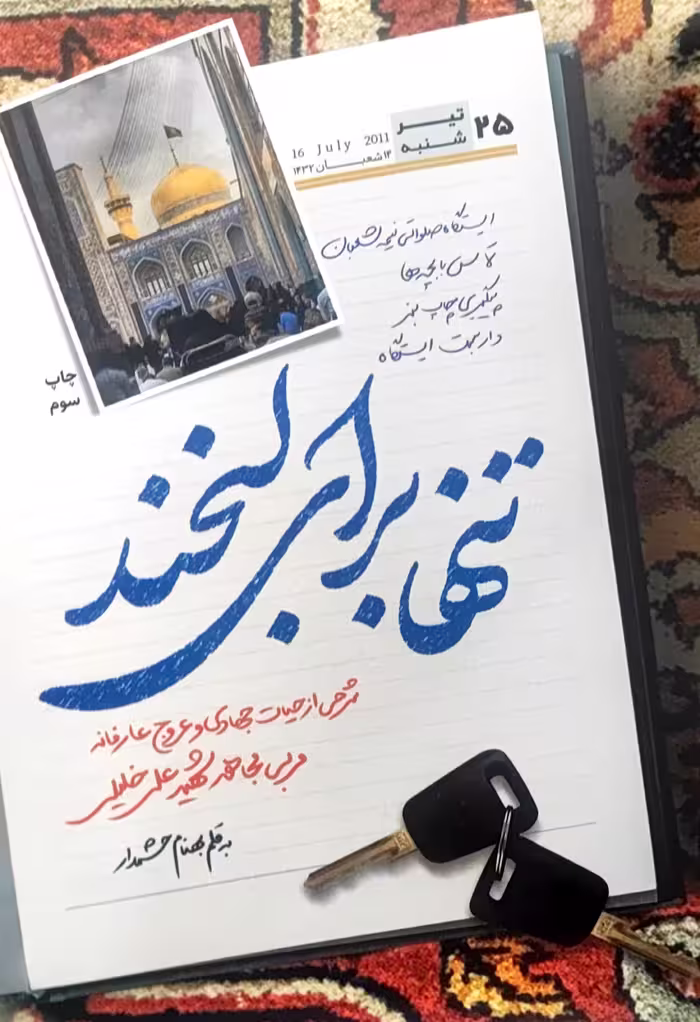 کتاب تنها برای لبخند