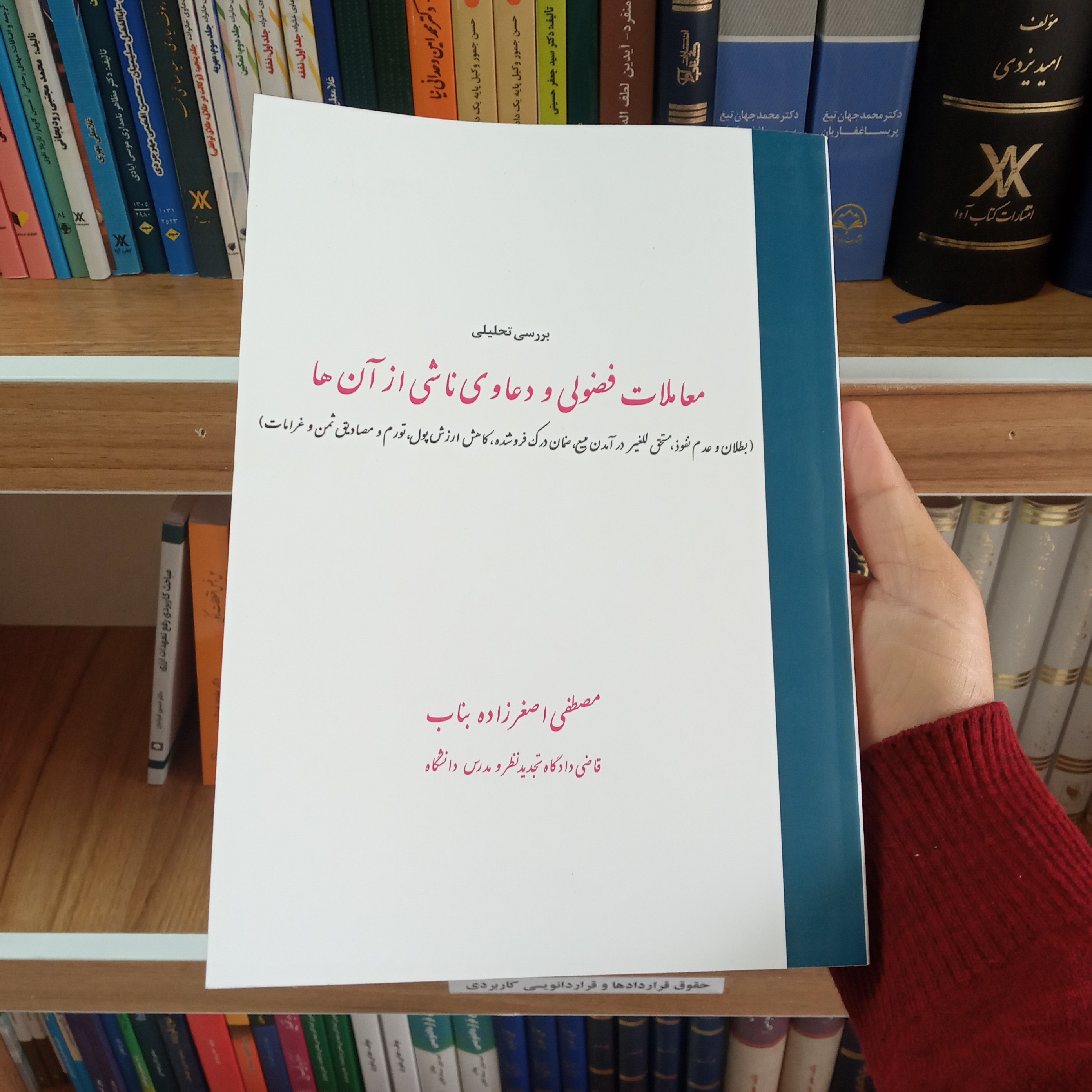 کتاب بررسی تحلیلی معاملات فضولی و دعاوی ناشی از آن ها مصطفی اصغرزاده بناب