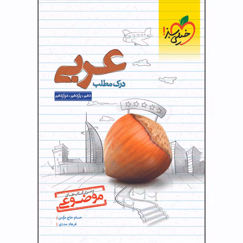 کتاب موضوعی درک مطلب عربی اثر حسام حاج مومن و فرهاد مددی انتشارات خیلی سبز