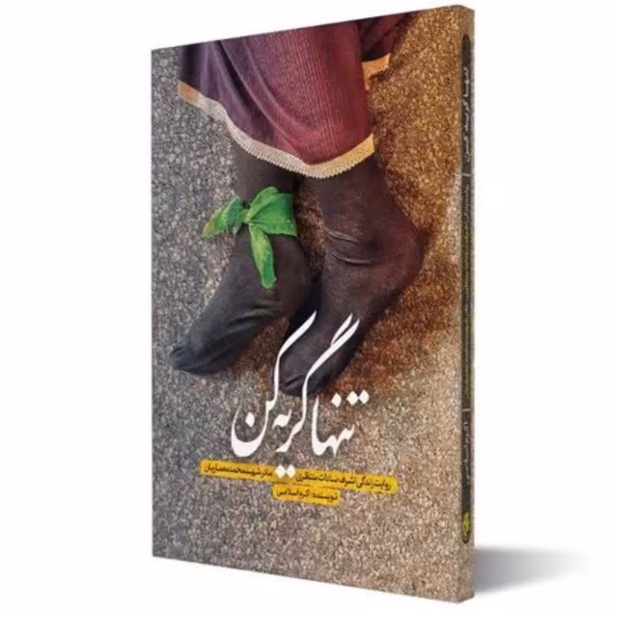 کتاب تنها گریه کن نوشته اکرم اسلامی