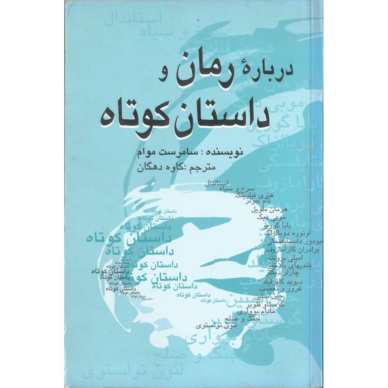 درباره رمان و داستان کوتاه