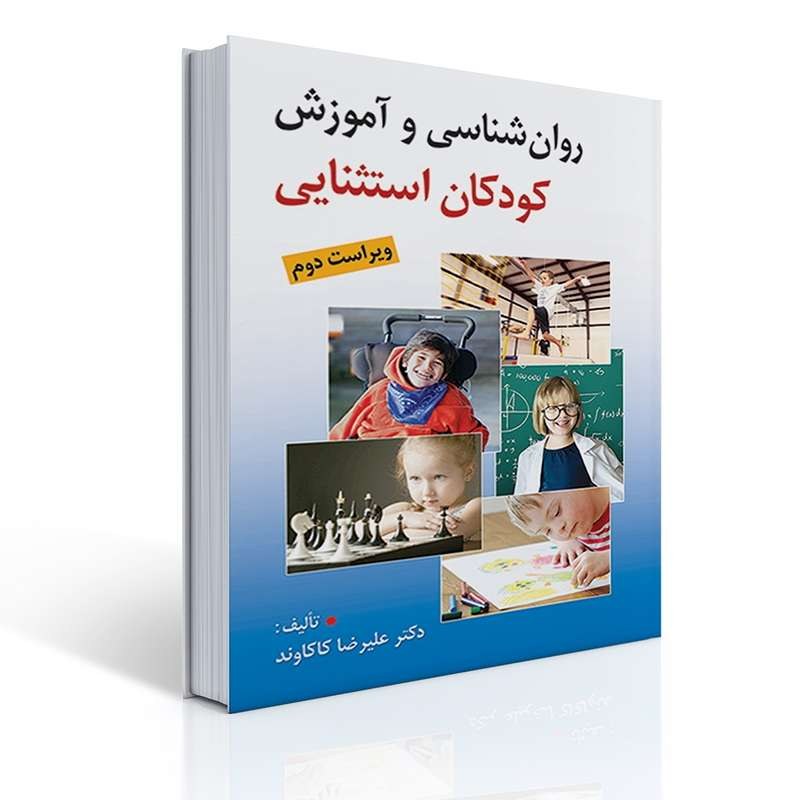 کتاب روان شناسی و آموزش کودکان استثنایی ویراست دوم تالیف علیرضا کاکاوند