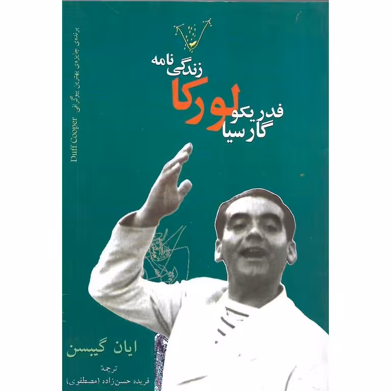 زندگینامه فدریکو گارسیا لورکا